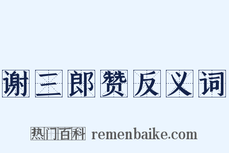 谢三郎赞反义词是什么意思的图片